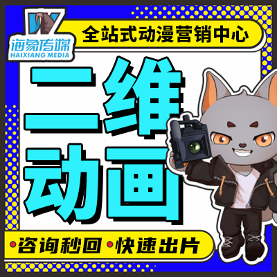 MG二维动画三维AE手绘动漫企业产品宣传视频制作