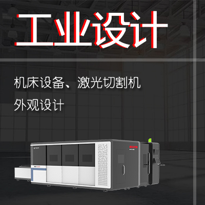 机床机身外观设计、激光切割机