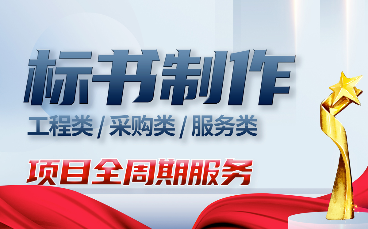 标书制作编制代做服务工程设备采购招投标技术施工物业餐饮