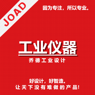 【工业仪器】工业外观结构设计手板制作开模量产一站式服务
