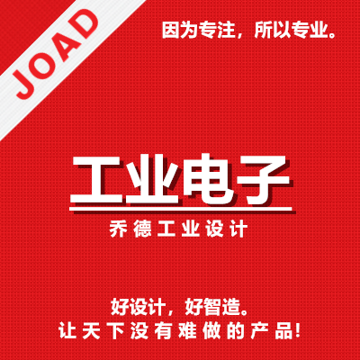 宁波乔德工业设计