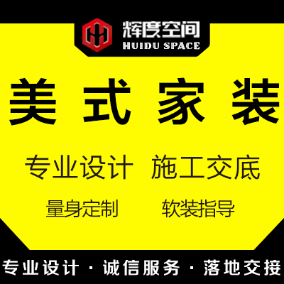 美式鄉(xiāng)村歐式別墅自建房室內(nèi)軟裝裝飾裝修效果圖設(shè)計(jì)