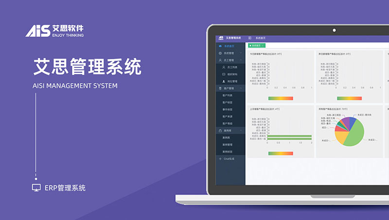 艾思管理系统