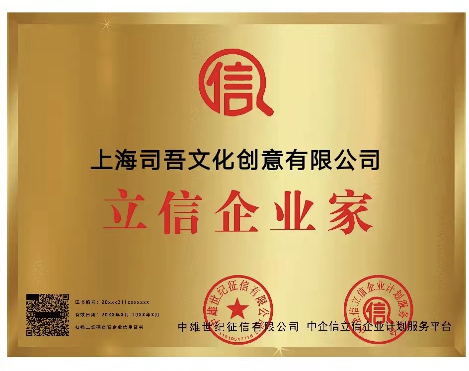 上海司吾文化有限公司立信企業(yè)