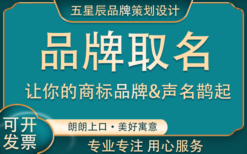 品牌产品商标取名字企业公司起名字命名策划设计