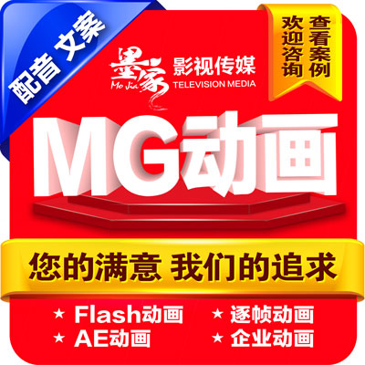 MG动画flash动画手绘动画AE动画二维三维视频文案撰