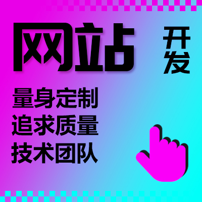 企业公司官网站开发建站网页设计web前端响应式升级搭建设