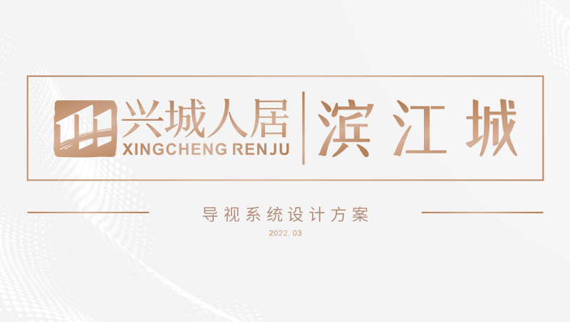 興城人居住宅導(dǎo)視系統(tǒng)設(shè)計