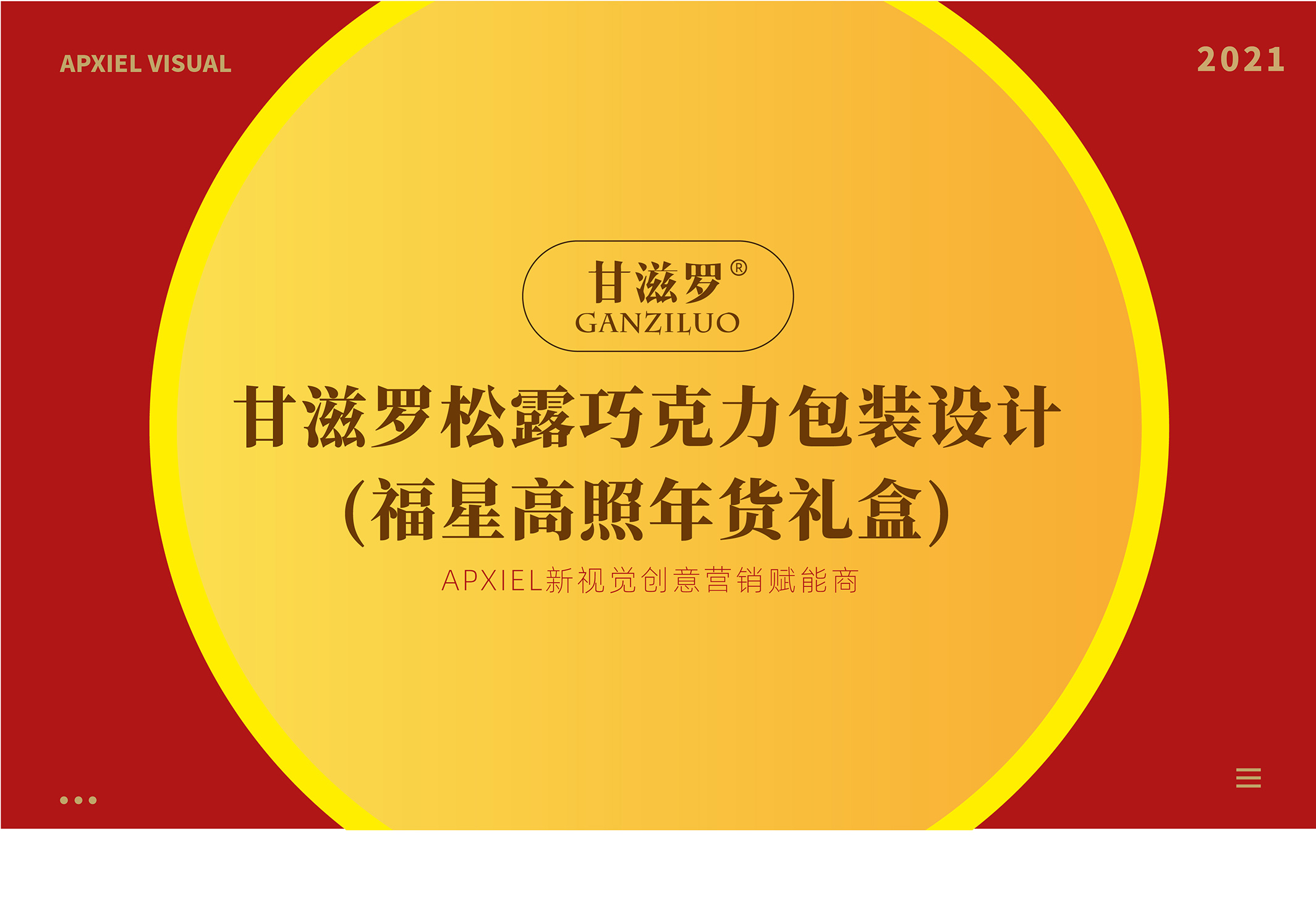 甘滋羅品牌福星高照年貨款包裝新視覺案例分享