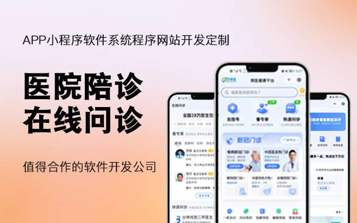 陪诊小程序app软件开发线上预约医护接单上门取药代买送