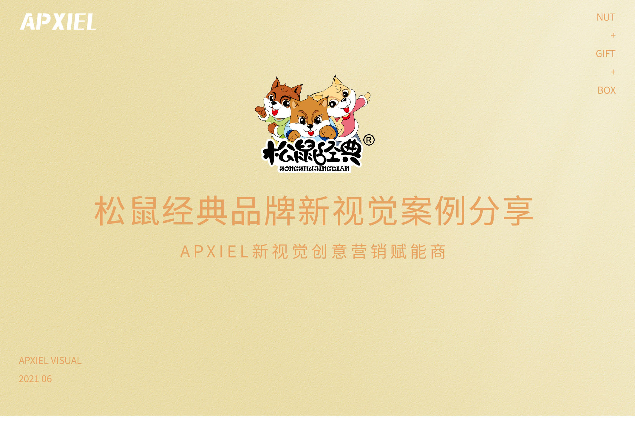 三只松鼠禮盒設(shè)計方案