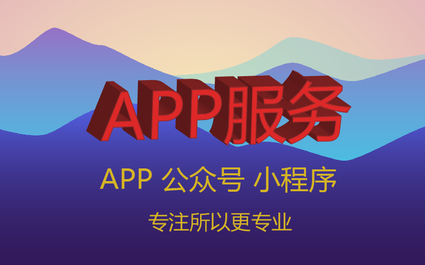 app宣傳策劃 app推廣服務(wù)
