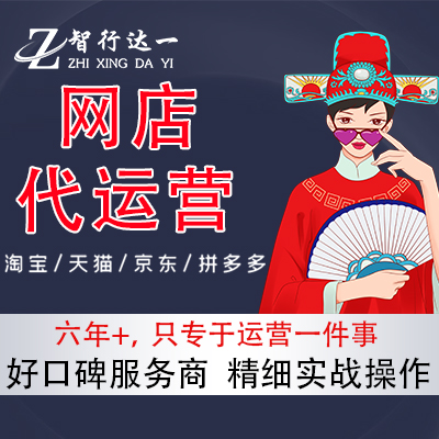 天猫淘宝京东自营全店代运营推广pop网店托管抖小店整店铺