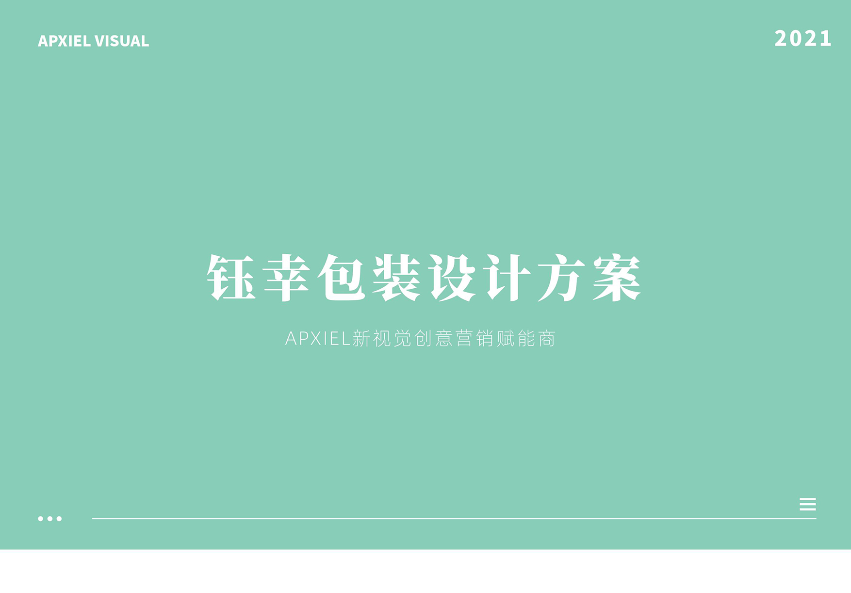 鈺幸品牌包裝新視覺(jué)案例分享