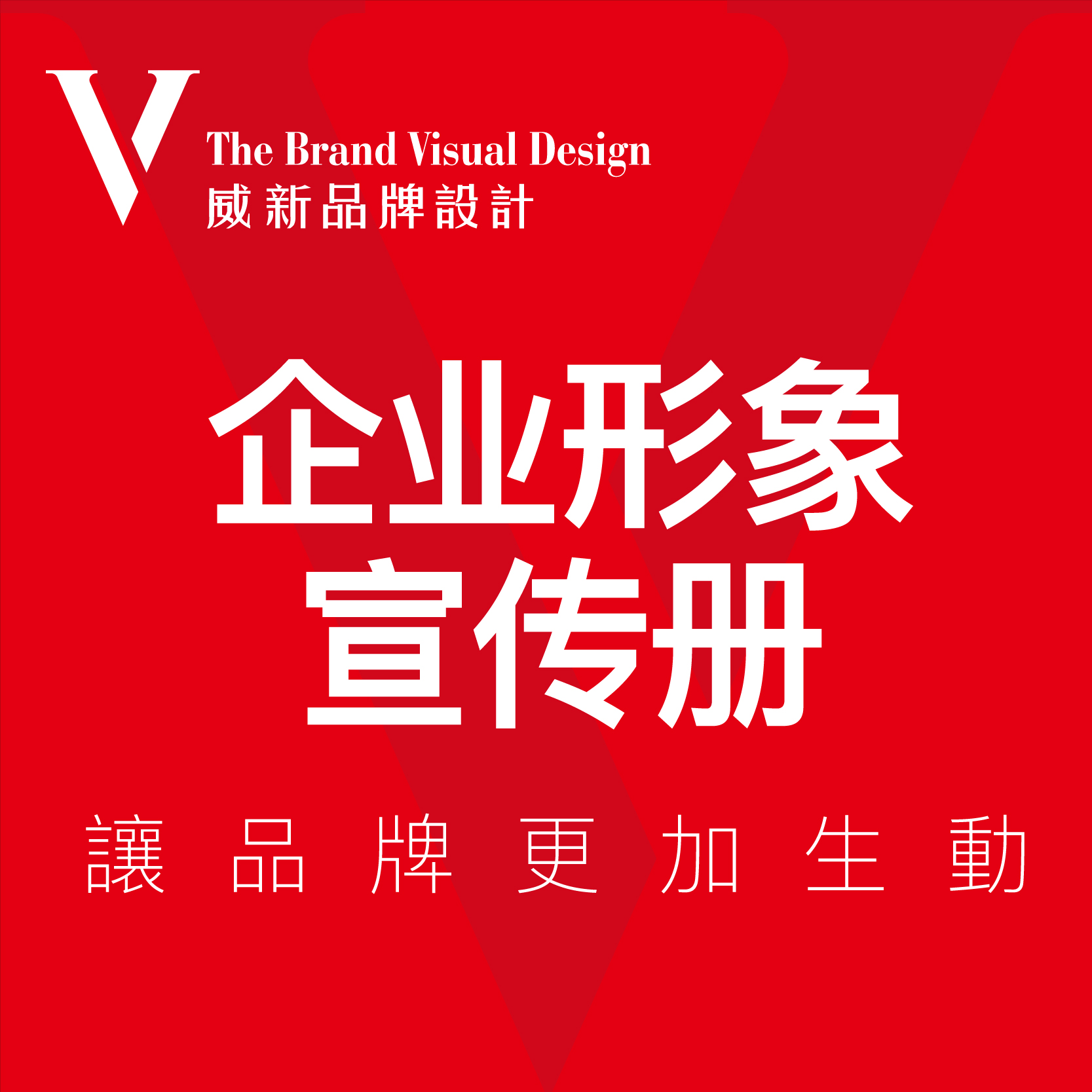 威新品牌設(shè)計