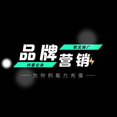 品牌宣傳軟文推廣|媒體稿件發(fā)布|公關(guān)營銷推廣流量廣告投放