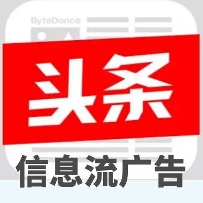 今日頭條信息流圖文視頻廣告投放|媒體媒介網絡廣告投放推廣策劃