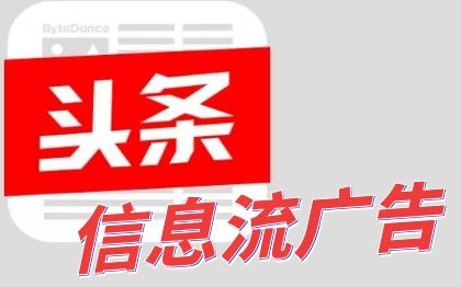 今日頭條信息流圖文視頻廣告投放|媒體媒介網(wǎng)絡(luò)廣告投放推廣策劃