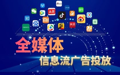 全媒体网络媒介信息流广告投放|短视频广告营销传播获客
