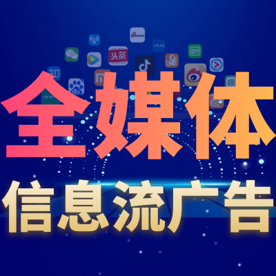 全媒体网络媒介信息流广告投放|短视频广告营销传播获客