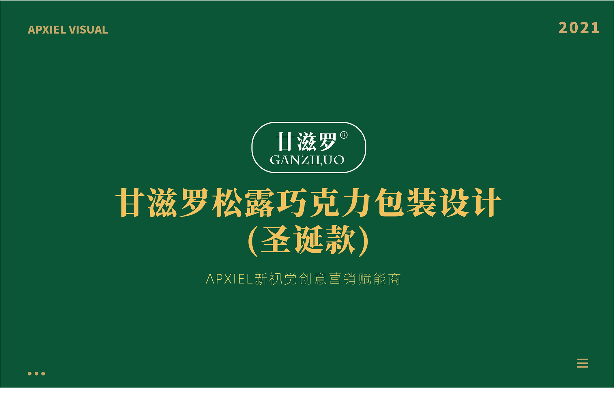 甘滋罗品牌圣诞款包装新视觉案例分享