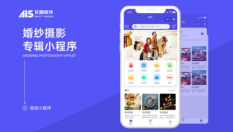 山东艾思软件科技-微信-小程序-app