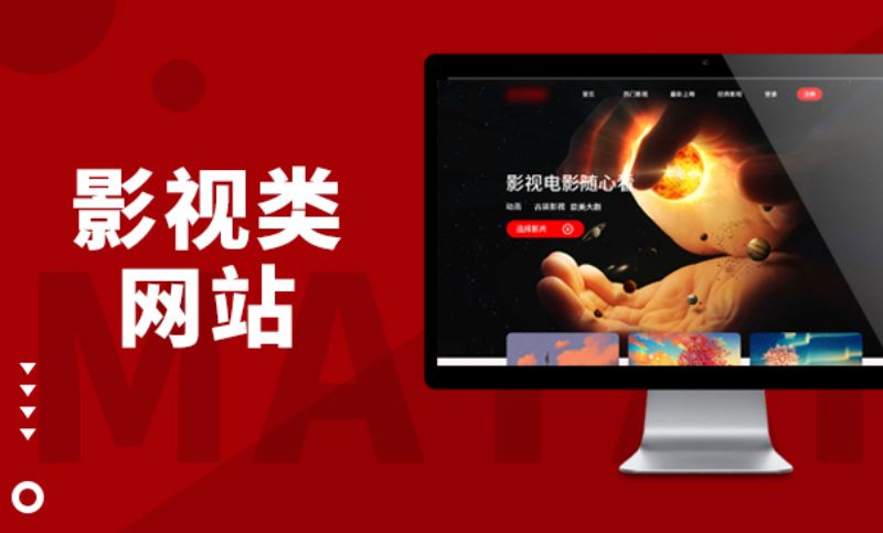 影視化網(wǎng)站建設企業(yè)網(wǎng)站開發(fā)公司設計網(wǎng)站