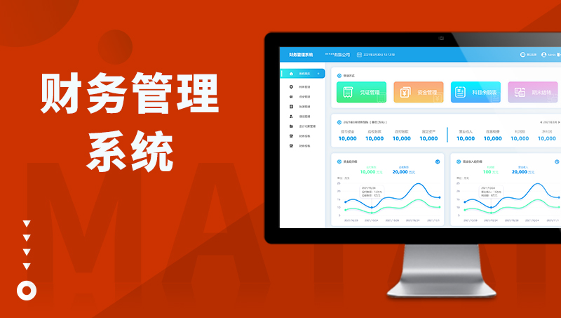財(cái)務(wù)管理系統(tǒng)開(kāi)發(fā)績(jī)效管理軟件資金管理訂單合同管**務(wù)報(bào)表定制