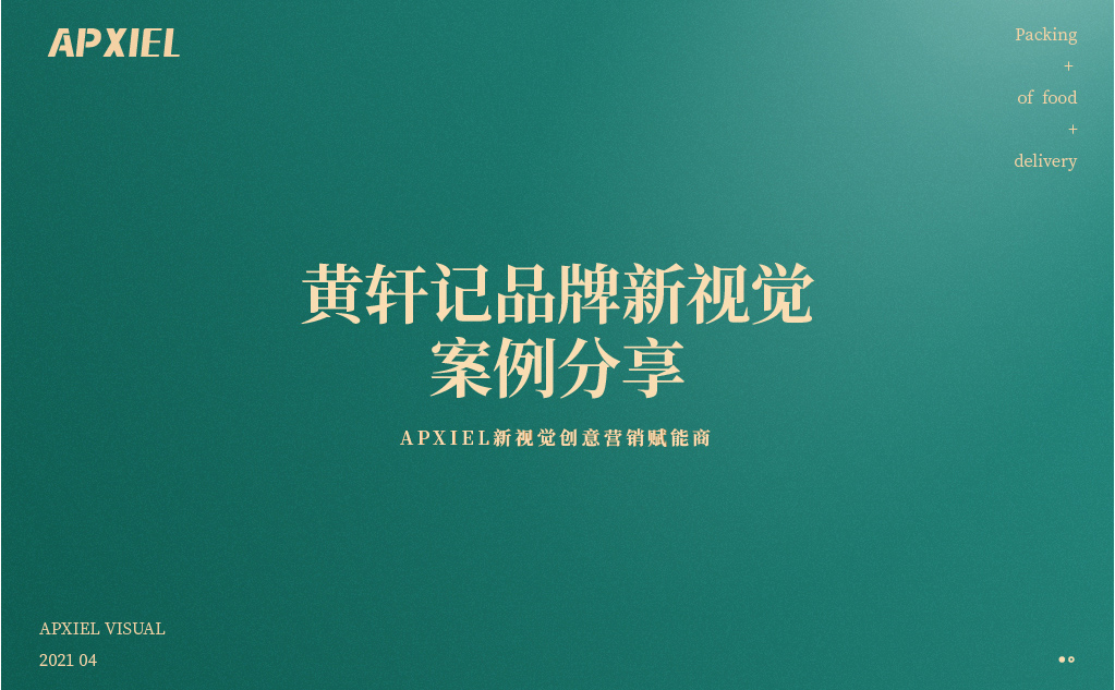 黃軒記品牌新視覺案例分享（包裝）