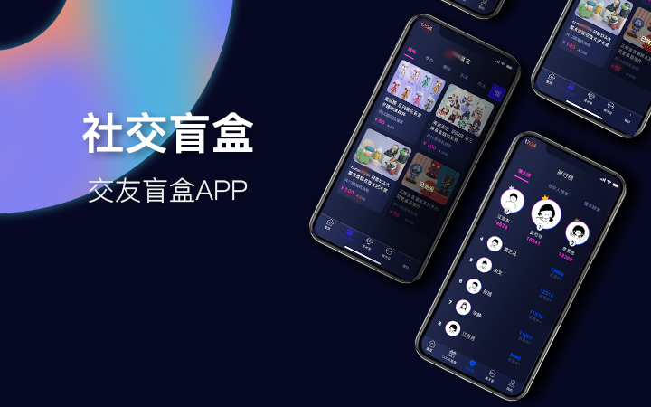 社交盲盒聊天室交友漂流瓶礼物APP开发UI商城定制开发