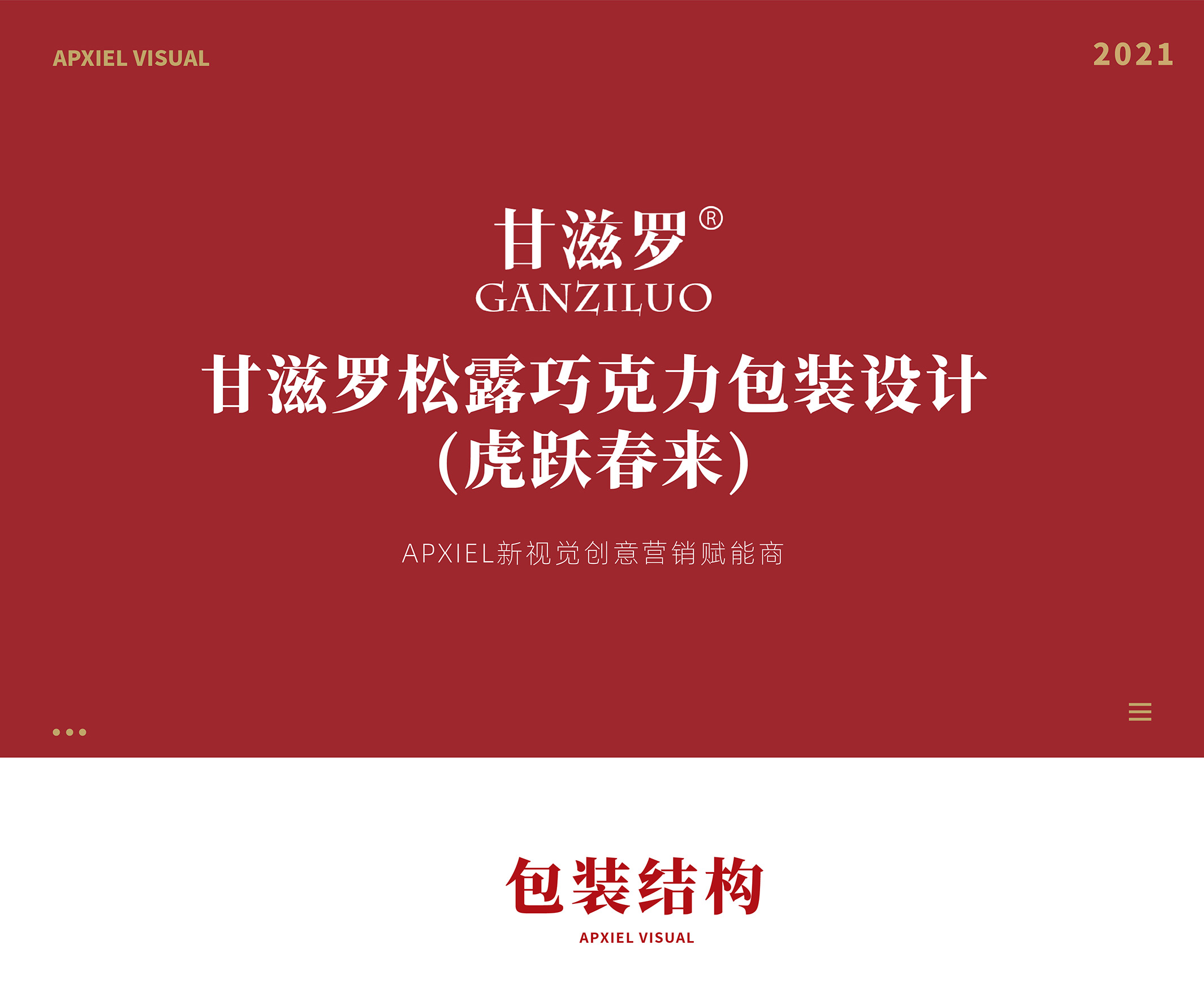 甘滋罗品牌虎跃春来包装新视觉案例分享