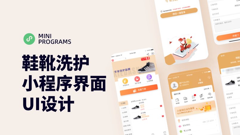 鞋靴洗护服务小程序UI设计