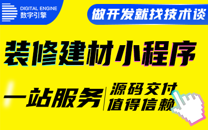 微信抖音小程序<hl>裝修</hl>建材墻體壁紙涂料鎖具五金店批發(fā)商城開發(fā)