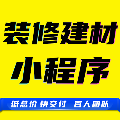 微信抖音小程序装修建材墙体壁纸涂料锁具五金店批发商城开发