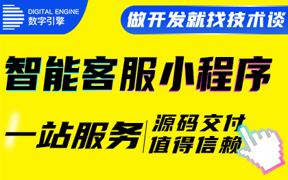 微信抖音小程序24全天在線自動<hl>智能</hl>回復IM多<hl>客服</hl>定制開發(fā)