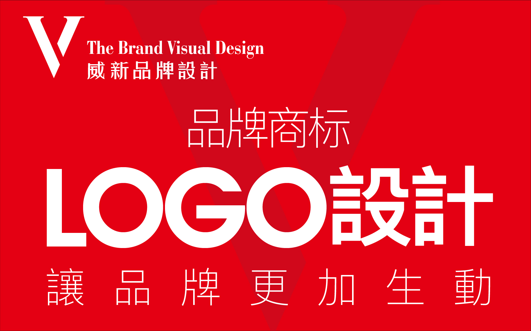 威新品牌設(shè)計
