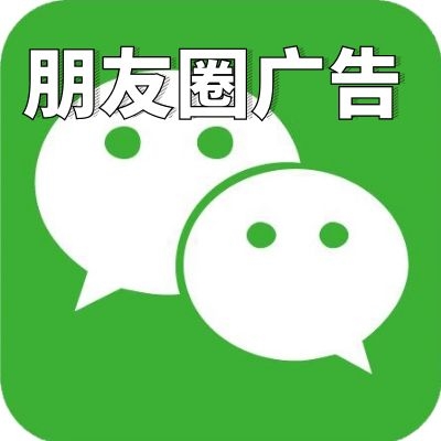 腾讯微信朋友圈排期广告|朋友圈信息流|图文视频广告|媒介投放