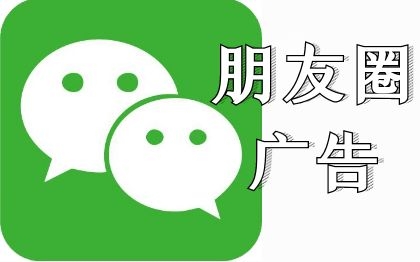 騰訊微信朋友圈排期廣告|朋友圈信息流|圖文視頻廣告|媒介投放