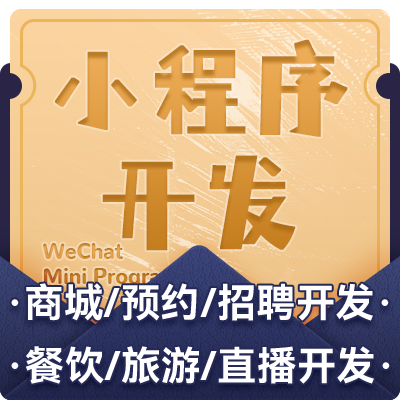 商城小程序開發(fā)｜直播小程序｜微信小程序定制開發(fā)