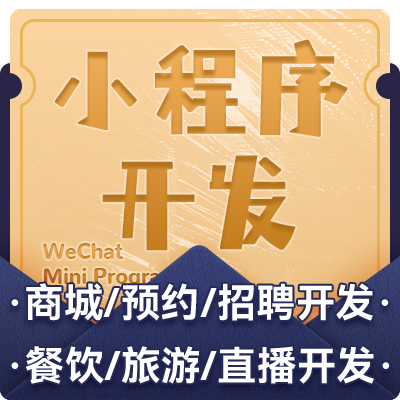 商城小程序开发｜直播小程序｜微信小程序定制开发