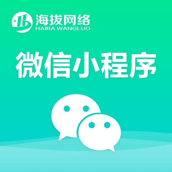 海拔微信/小程序/APP開發(fā)/海拔網(wǎng)絡/chatjpt技術