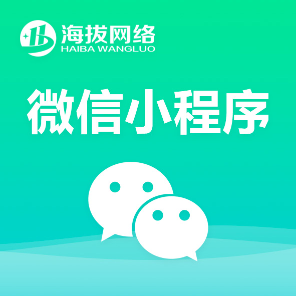 海拔微信/小程序/APP开发/海拔网络/chatjpt技术