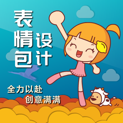 微信表情包设计表情包制作公司静态动态表情包定制