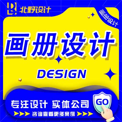 画册<hl>设计</hl><hl>宣传册</hl>企业公司简介<hl>封面</hl>招聘招商<hl>产品</hl>说明书手册相册