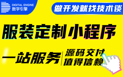 微信抖音小程序男女服装西装旗袍在线量身定<hl>制做</hl>商城系统开发