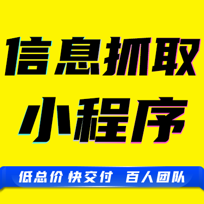 微信抖音小程序网站文章图片<hl>分类</hl><hl>信息</hl>抓取爬包系统接口开发