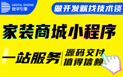 <hl>微信</hl>抖音小程序家居家具建材家電裝修裝飾用品商城定制開發(fā)