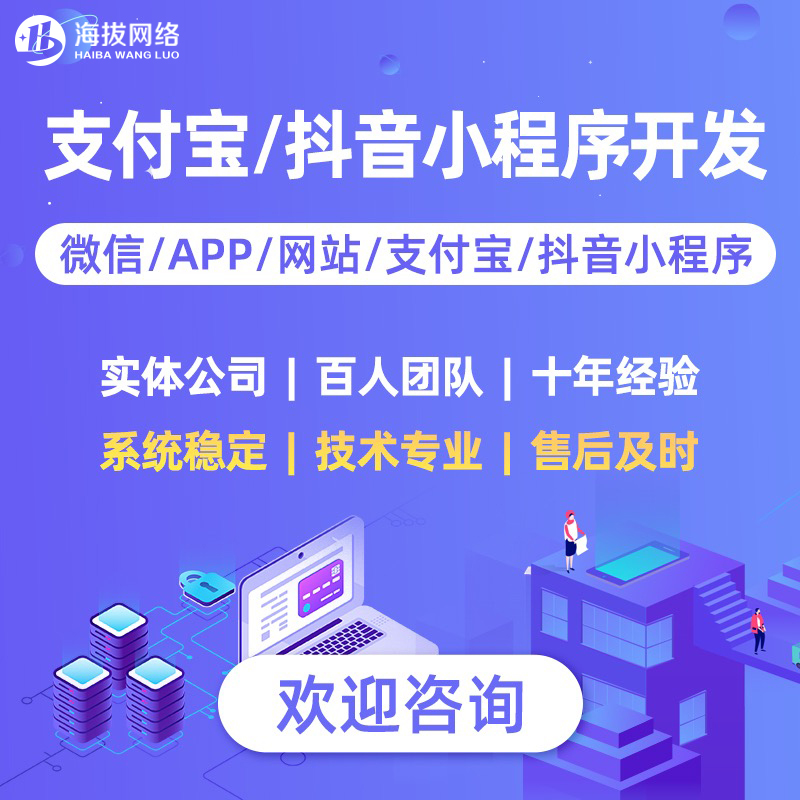海拔微信/抖音/支付寶/小程序開發(fā)/軟件定制開發(fā)