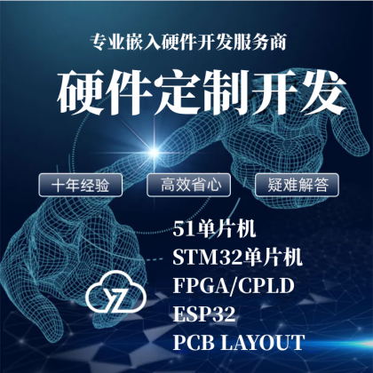 PCB設計 硬件開發(fā) ARM DSP FPGA平臺設計