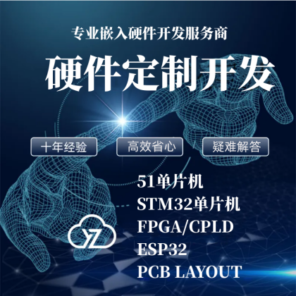 PCB设计 硬件开发 ARM DSP FPGA平台设计